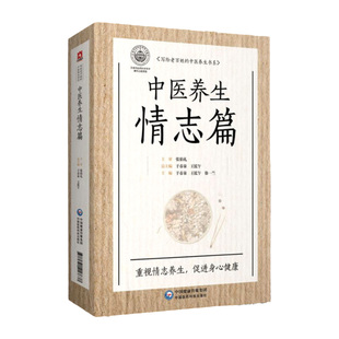 中医养生情志篇 写给老百姓的中医养生丛书 适合中医爱好者参考阅读 于春泉 徐一兰等著主编 9787521418637中国医药科技出版社
