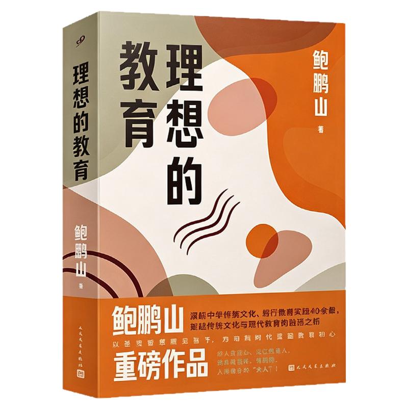 【亲签版+赠阅读手册】理想的教育鲍鹏山力作央视百家讲坛典籍里的中国著名主讲人中华传统文化深度研究者倡导者与践行 教育思想家