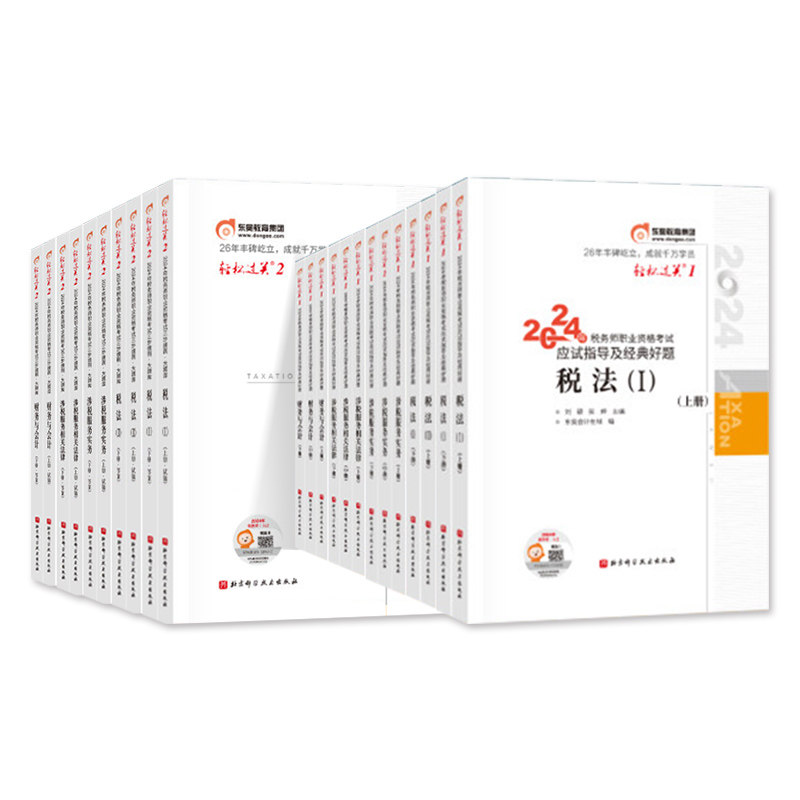 东奥2026年新版注册税务师考试教材轻1题库考点精讲税法1税法2涉税服务实务法律财务与会计轻松过关1+轻2+轻3全套2026注税CTA