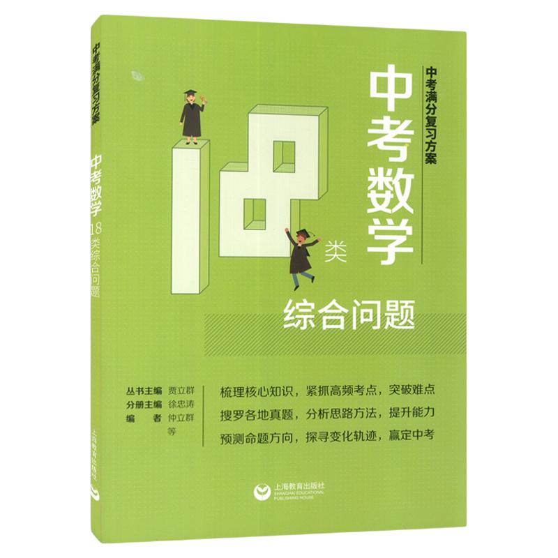 中考满分复习方案数学18综合问题