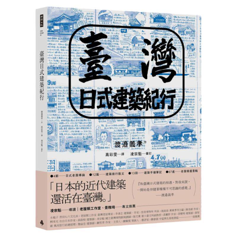 预售 渡边义孝 台湾日式建筑纪行 时报出版