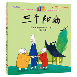 绘本三个和尚彩图注音中国经典古代神话故事绘本三个和尚一二三年级课外书读物幼儿阅读故事书带拼音经典中华传统寓言天地出版社
