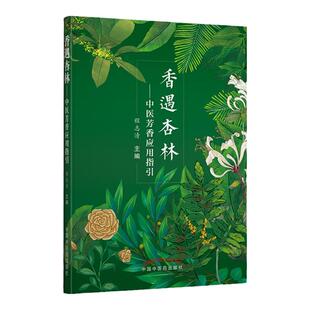 香遇杏林 中医芳香应用指引 中医学 芳香疗法的常用方法与常用手法穴位按摩 内科疾病风湿免疫系统疾病 程志清 中国中医药出版社