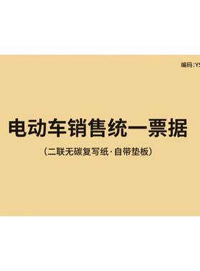 电动车销售统一票据适用各品牌