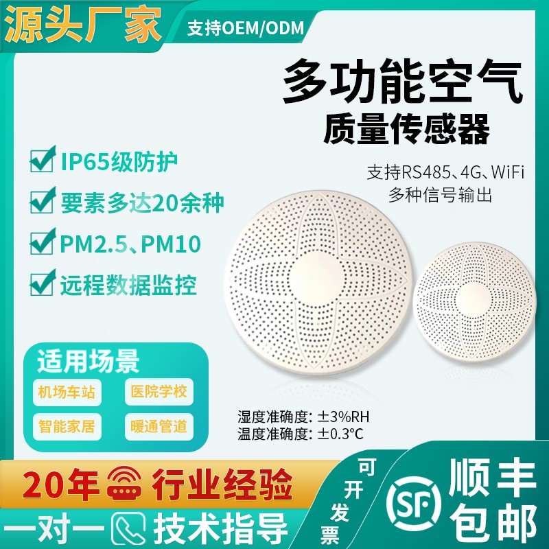空气质量传感器pm2.5pm10环境监测仪温湿度CO2多功能空气监测仪