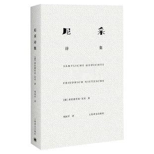 尼采诗集 尼采著 精装硬壳锁线装 哲学 尼采历时25年经典译作 外国名家诗歌 诗集经典书 外国文学畅销书籍排行榜 新华书店正版