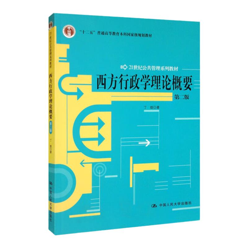 西方行政学理论概要第二版