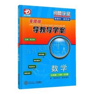 2026春季新版 零障碍导教导学案数学七年级下册北师版BS 多分思维阅盟学堂广东专用版初一7年级下册BS版新同步练习册
