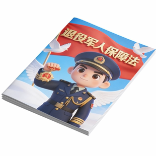 军人地位和权益保障法宣传单三折页退役军人保障法海报国防法折页军人抚恤优待条例传单兵役