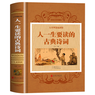 硬壳精装】人一生要读的古典诗词 中国古诗词鉴赏唐诗宋词元曲精选鉴赏辞典 李白李清照苏轼古诗词名句赏析 古典文学诗词经典书籍