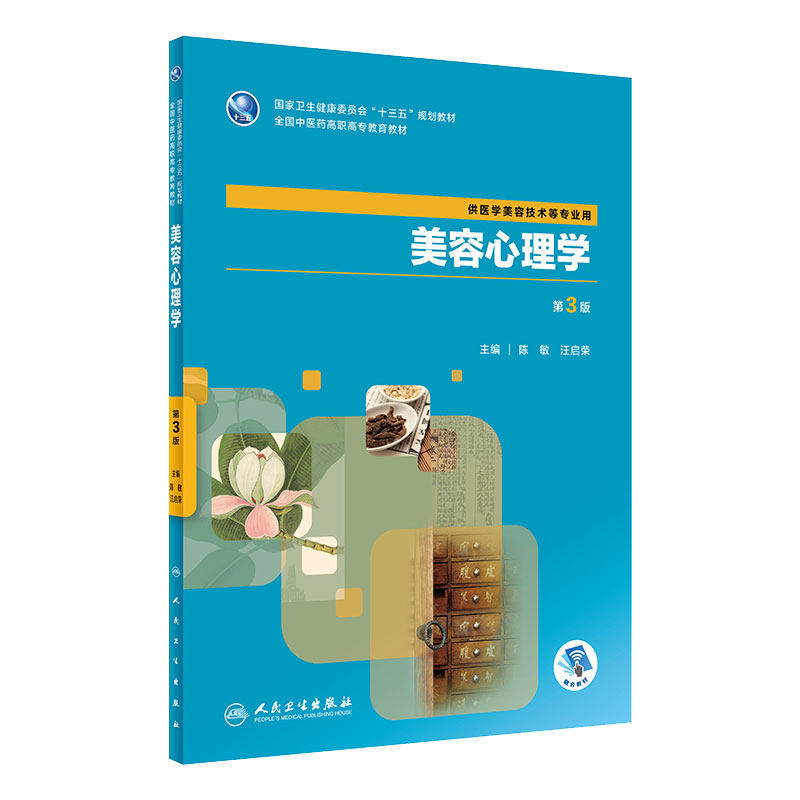 [旗舰店]美容心理学第3版陈敏汪启荣主编供医学美容技术等专业用9787117284509