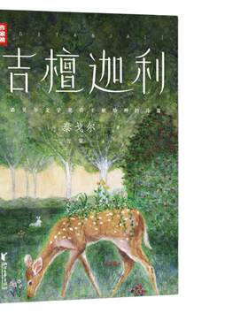 吉檀迦利（未删节全彩珍藏版！泰戈尔诗集代表作！中英双语对照！完整收录103首！读经典名著，认准作家榜！）