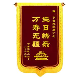 生日锦旗定制订做生日礼物定做搞笑闺蜜di送男友女友闺蜜兄弟同心