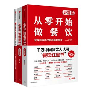 从零开始做餐饮系列（套装共2册） 宋宣著 开店篇+经营篇 餐饮外卖 创业开店 经营管理 企业经营 中信出版社图书 畅销书 正版