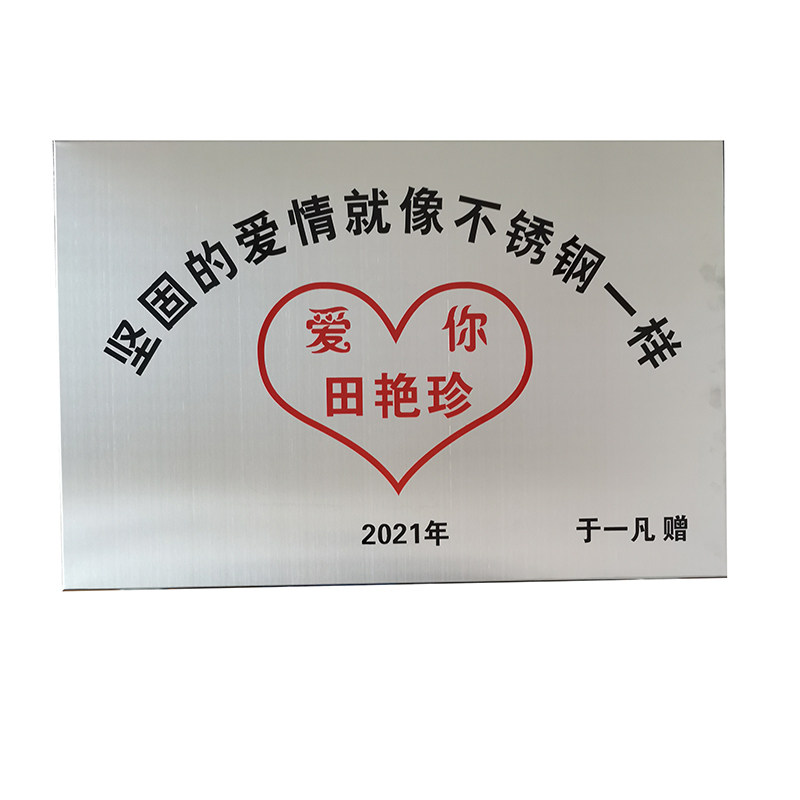 网红生日快友谊爱情的不锈钢牌订婚新婚纪念牌匾钛金铜牌定制定做