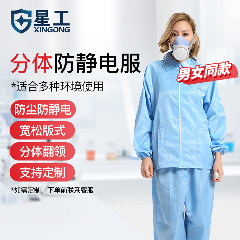 星工分体防静电服无尘洁净服无尘工作服无尘衣喷漆防护服套装