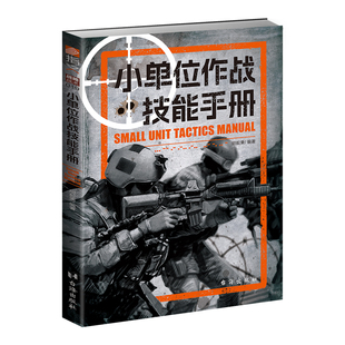 【官方正版】《小单位作战技能手册》战略战术019军事科学与战术运用营连排野战游击陆军防御进攻协同步兵潜伏隐蔽侦察掩体