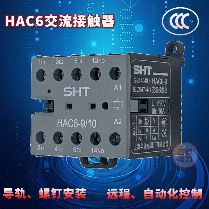 上海华通电器厂交流接触器HAC6-9/01 10 电压DC24V/48V/220V