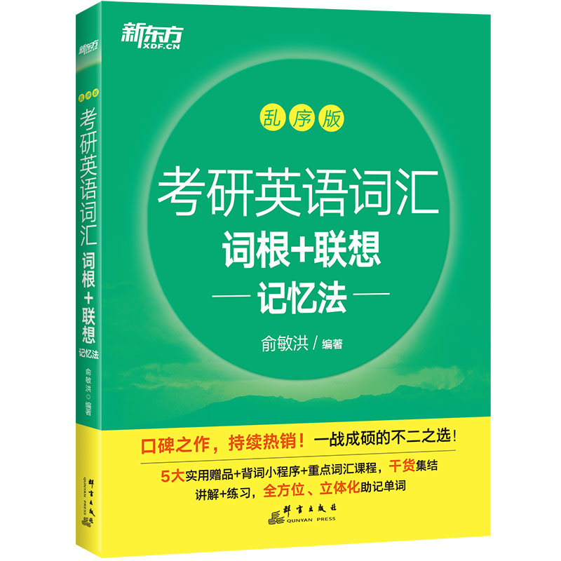 新东方旗舰备考2025考研英语词汇词根+联想记忆法乱序版俞敏洪大纲单词绿皮书黄皮书张剑历年真题详解红宝书英语一二备考四级六级