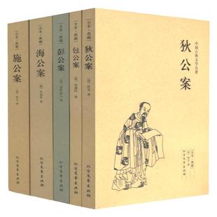 公案小说系列海公案彭公案包公案施公案狄公案 中国古典文学名著无删减全本全套全集 狄仁杰断案书籍明清小说书籍