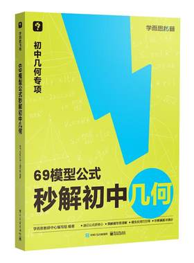 学而思官方正版秒解初中几何
