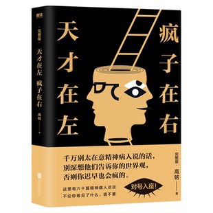 天才在左疯子在右 完整版高铭著 借疯子的策略唤醒你未知的灵魂 看高智商疯子如何调戏和羞辱正常人新增10个被封杀篇章犯罪读心术