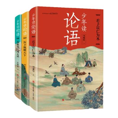 少年论语全套3册小学生课外阅读