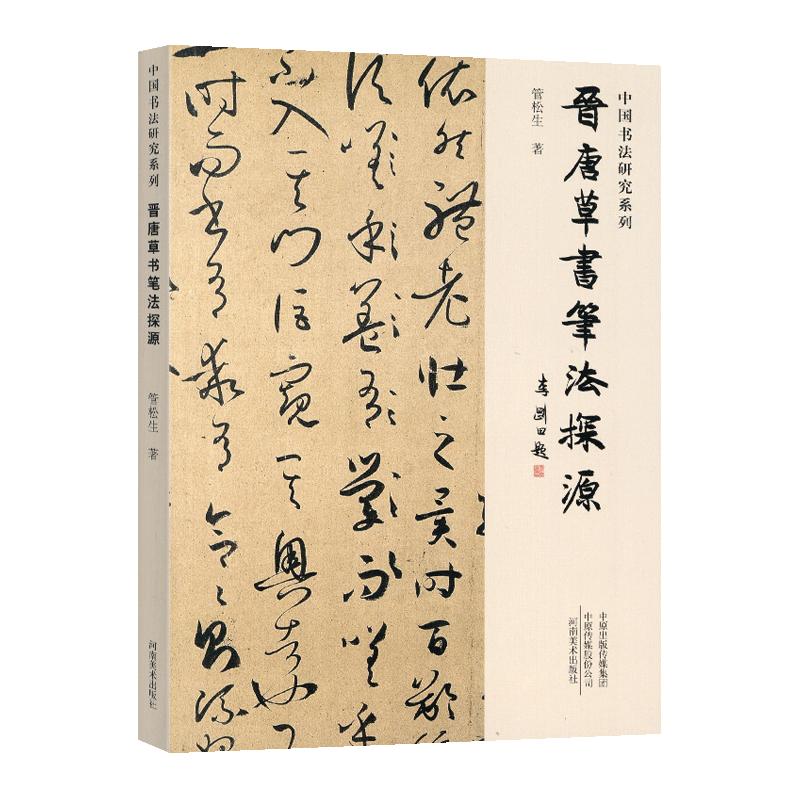 学海轩晋唐草书笔法探源中国书法研究系列管松生著弹跳笔法王羲之传本墨迹刻帖智永孙过庭书谱等例字解析作品局部展示毛笔书法字帖