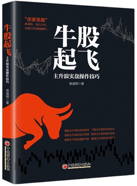 【官方旗舰店】牛股起飞——主升浪实盘操作技巧 股票投资 理财投资 股票主升浪实盘操盘技巧 麻道明 著 中国经济出版社