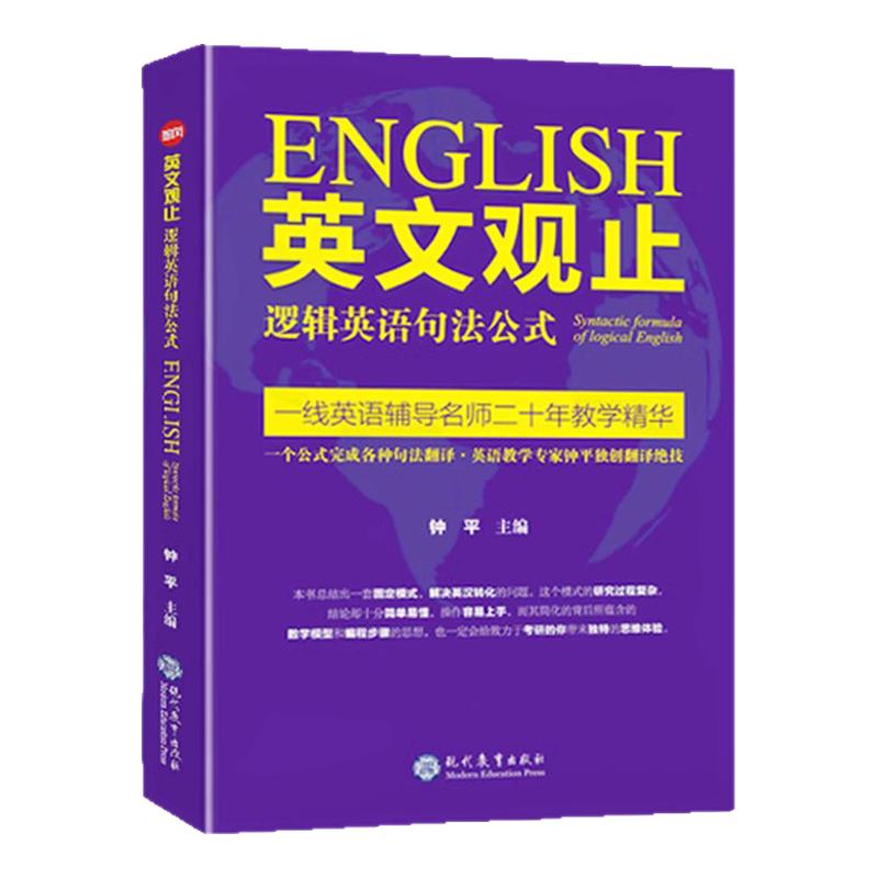 【现货正版】英文观止——逻辑英语句法公式  逻辑英语句法公式长难句翻译考研