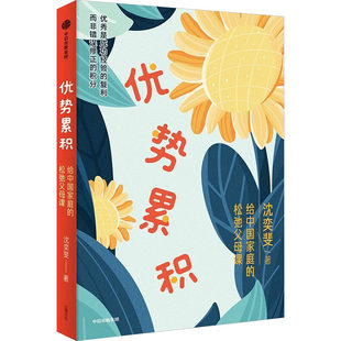 优势累积：给中国家庭的松弛父母课 沈奕斐 中信出版社 学习金钱观亲子关系青春期 AI时代自驱力自控力情绪力沟通力家庭教育书