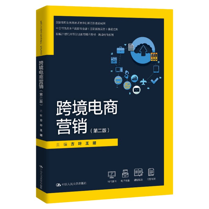 跨境电商营销（第二版）方叶 王婧 中国人民大学出版社9787300341521