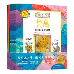 【5-10岁】学乐名人传 遇见艺术大师（全12册）迈克韦内齐亚 著 走进艺术大师的成长故事 点燃兴趣与热爱 中信出版社图书正版