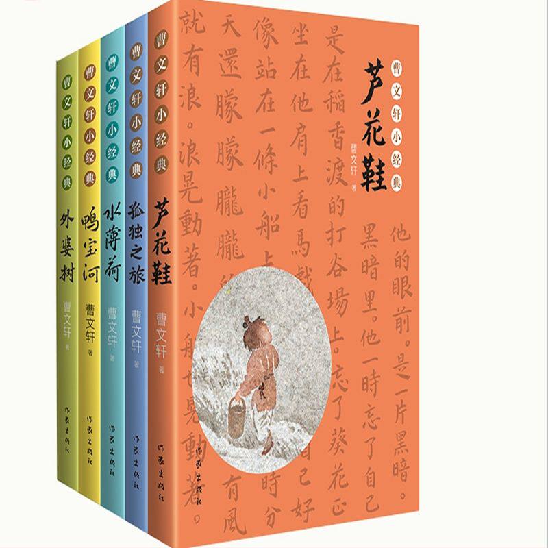 曹文轩小经典全5册 孤独之旅芦花鞋水薄荷外婆树鸭宝河 《语文》教材拓展延伸阅读篇目