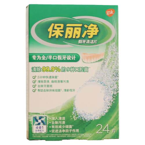 保丽净全半口假牙清洁24片清洗正畸保持矫正器牙套清洗泡腾宝丽净