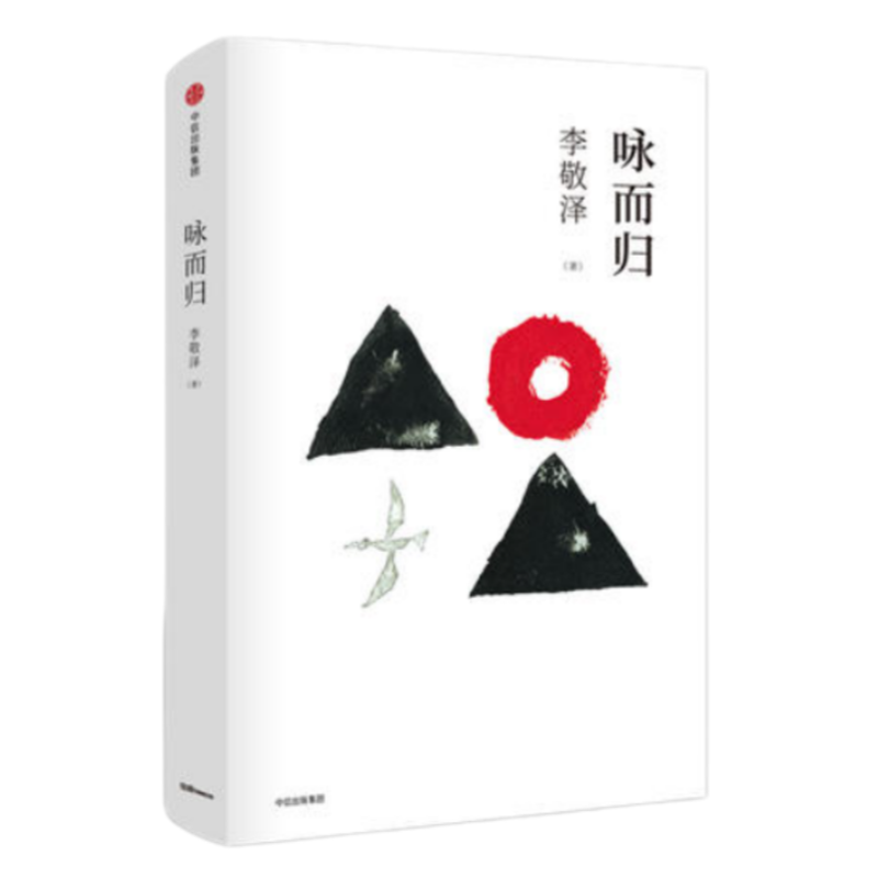 【正版现货】咏而归李敬泽中信出版社9787508677606
