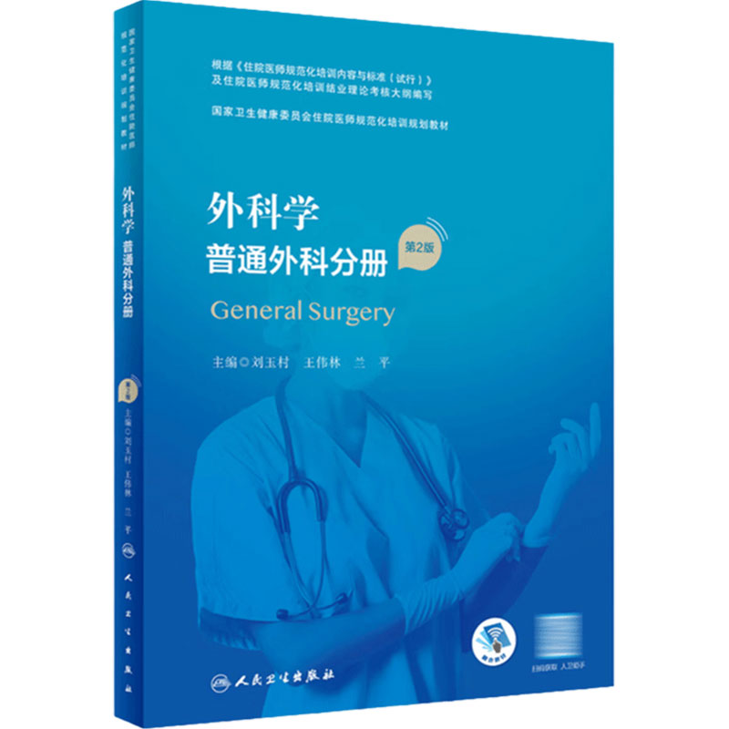外科学普通外科分册人卫