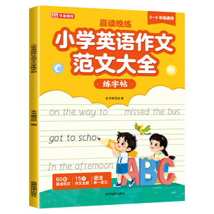 小学英语作文范文大全练字帖衡水体三四五六年级人教版英语写作素材积累同步字帖英文描红练习每日一练满分作文优秀范文临摹练字帖