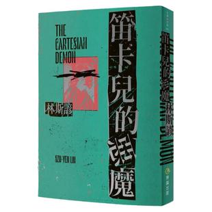 预售【外图台版】笛卡儿的恶魔 / 林斯谚 博识图书