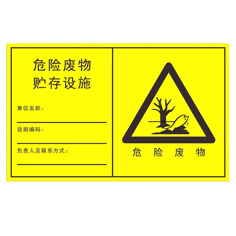 新版国标危险废物标签标识牌危险废物贮存场所警示牌贴纸危险废物管理制度台账危废不干胶环保贴纸储存间全套