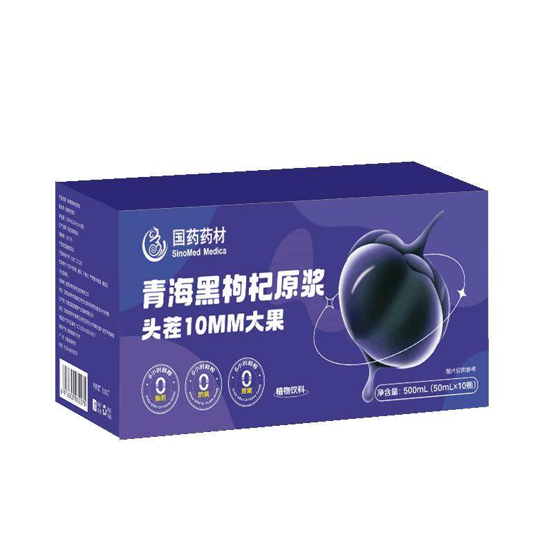 【免费试喝】国药青海黑枸杞原浆