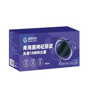 国药药材青海鲜黑枸杞原浆官方旗舰店早黑晚红花青素浆汁饮品礼盒