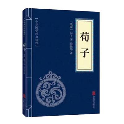 荀子原文+注释+译文