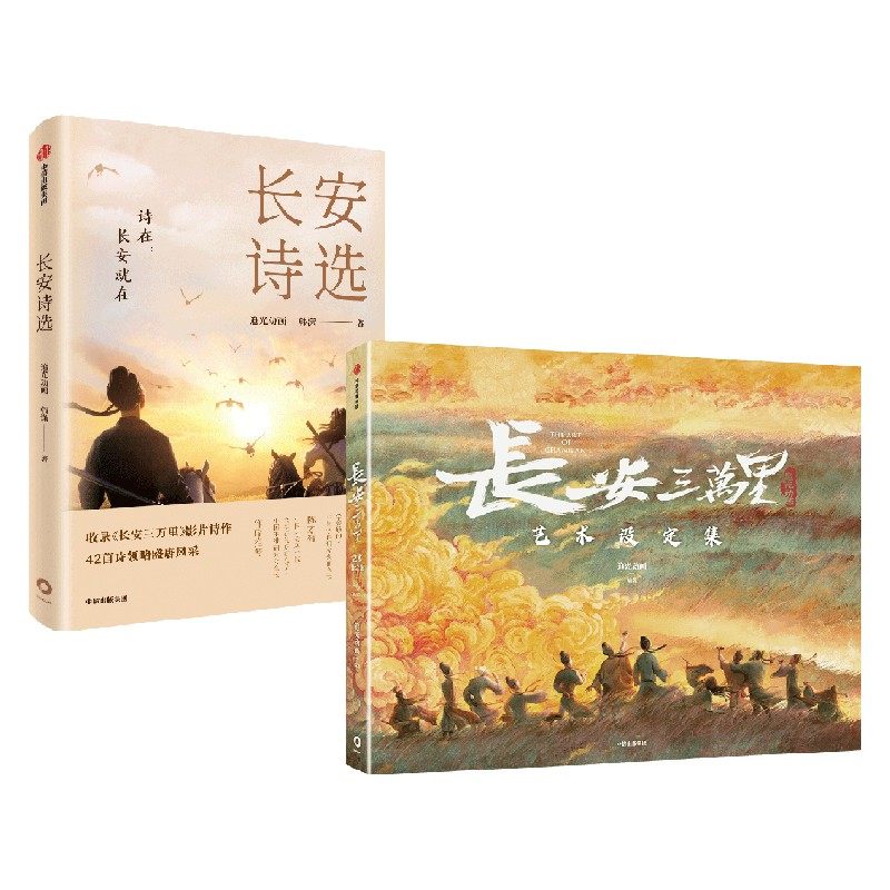 【任选2款赠品】长安三万里艺术设定集+长安诗选（套装2册）追光动画 韩潇著 电影周边长安三万里官方授权 中信出版社图书 正版