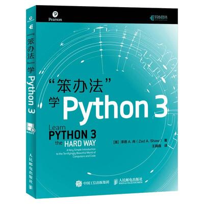 笨办法学python3编程从入门到实践 笨方法学python基础教程核心编程从入门到精通程序设计教材计算机编程 新华书店正版图书籍