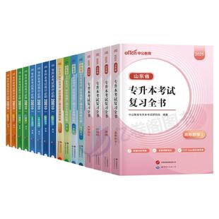 2026年山东专升本复习资料教材历年真题试卷必刷题2025成人高考语文英语计算机必刷2000题高数一二高等数学三函授学历提升成考网课