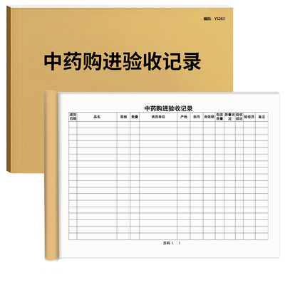 京科中药购进验收记录A4免费开票