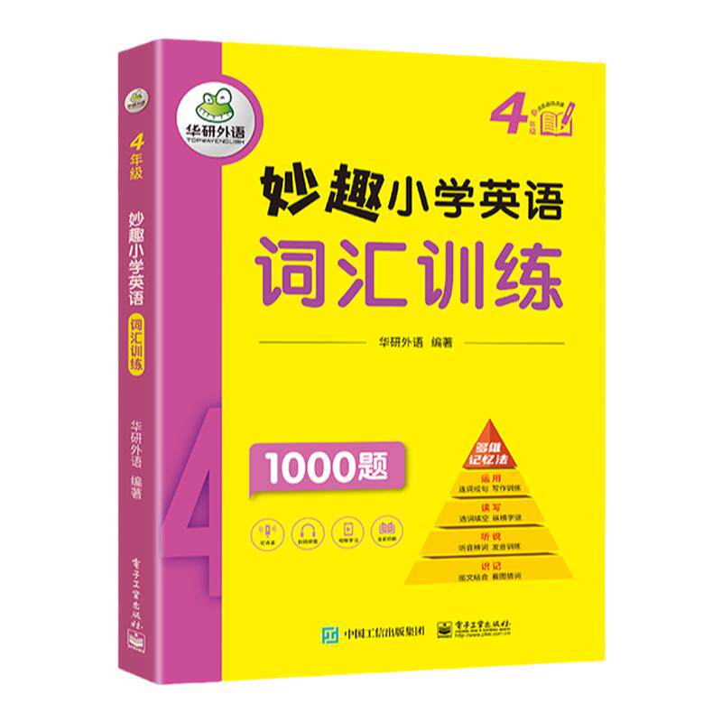 妙趣小学四年级英语词汇华研外语