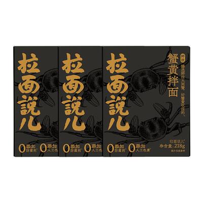 拉面说儿鲜浓蟹黄拌面218g*3盒