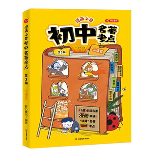 2025开心【漫画必背初中名著考点】十二本必读24本选读名著导读考点精读精炼课外阅读一点通考点全归纳速记三维导学36本考点总结